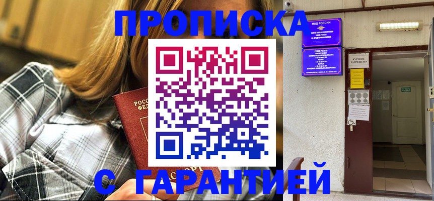 временная регистрация в Асино