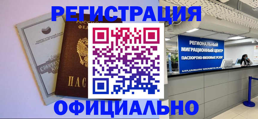 временная регистрация купить в Асино