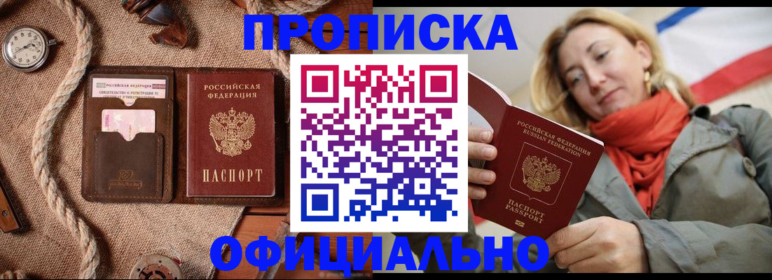 прописка штамп в Асино